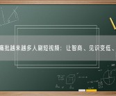 专家痛批越来越多人刷短视频：让智商、见识变低、变浅！