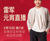 雷军宣布元宵节在小米食堂直播：带大家云体验小米员工餐！