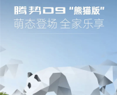 自带大熊猫涂装！比亚迪腾势D9新车型将于9月30日发布！