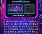 微星QD-OLED显示器将全面支持EOTF Boost模式：亮度超HDR1000！