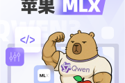 为国行苹果智能做准备！阿里巴巴发布升级版Qwen3：全系适配苹果MLX架构!