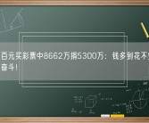 男子花百元买彩票中8662万捐5300万：钱多到花不完 买商铺继续奋斗！