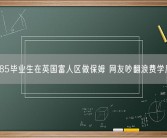 985毕业生在英国富人区做保姆 网友吵翻浪费学历！