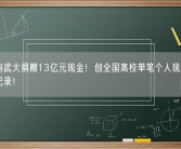 雷军向武大捐赠13亿元现金！创全国高校单笔个人现金捐赠最高纪录！