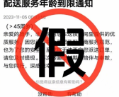 美团回应外卖员年龄上限45岁：系谣言！