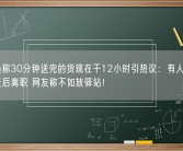 快递员称30分钟送完的货现在干12小时引热议：有人得知新规两天后离职 网友称不如放驿站！