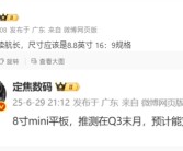 华为8.8英寸小平板本季度发布！支持蜂窝网络！