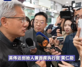 现场视频！黄仁勋来中国激动宣布：两大好消息 连用三个“非常”!