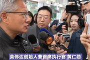 现场视频！黄仁勋来中国激动宣布：两大好消息 连用三个“非常”!