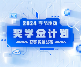 第四届字节跳动奖学金获奖名单公布：每人可获十万元！