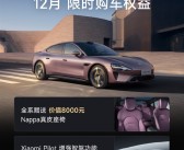 11月交付量超2万台！小米SU7公布12月购车权益：全系赠Nappa真皮座椅、增强智驾功能终身免费！