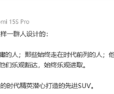 雷军：YU7是为先进的时代精英打造的先进SUV！