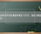 美国电动汽车平均比燃油车贵近10万元：油价太便宜 不到1美元/升！