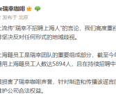 瑞幸辟谣“不招上海人”：上海分公司先后聘用上海籍员工人数达5894人！