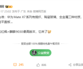 华为Mate X7 11月25日发布：满血麒麟9030 最强影像折叠屏 ！