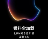 iOS 18要来了！苹果预热WWDC24：6月11日凌晨1点见！