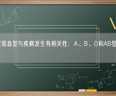 研究发现血型与疾病发生有相关性：A、B、O和AB型谁的风险高！