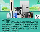 停止申领！重庆绿色家电以旧换新补贴资金用光了!