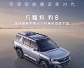 比亚迪、华为、大疆三强合一！方程豹豹8无人机版官宣3月2日发布！