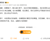 小米回应KOL争议：立即终止可能进行的任何形式合作 ！