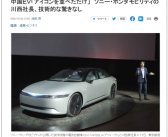 索尼本田社长公开贬低中国电车 毫无技术可言：不会收回这观点！