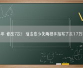 历时4年 修改7次！渐冻症小伙两根手指写了本17万字小说