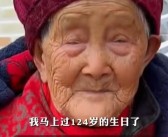 老太迎124岁生日：阎王爷把我忘了!