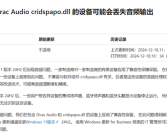 Win11 24H2又出新Bug！设备突然没声：微软已阻止更新！