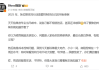 汽车博主吐槽行业坏账率高 韩路评论：我司坏账4000万！