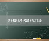 男子捆脚跳河 U盘遗书均为造谣！