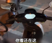 外国小伙称在中国太幸福：电动自行车忘拔钥匙一天车仍在原地！