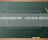张学友首度回应演唱会摔倒：心理会有影响 原因是耳水不平衡！