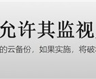 曝英国要求苹果留“后门”：允许其检索全球任何用户上传到云端的所有内容！