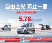 续航提升104KM！五菱之光EV新车型上市：售价5.78万元！