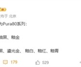 华为Pura 80系列配色首曝：主打陶瓷质感!