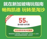 新加坡微信支付大福利：满160立减55元!