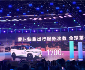 安全性接近国产大飞机C919！萝卜快跑出行服务次数已超1700万 全球第一 ！