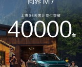 起售价比老款贵3万依旧畅销！全新问界M7累计交付破4万台 ！