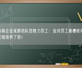 董明珠称企业成群结队挖格力员工：应对员工跳槽收培训费 公司花钱培养了你！