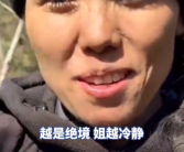 七星山荒野求生唯一女选手体检通过 获6666元奖励！