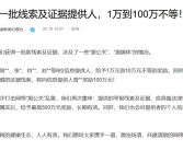 比亚迪打击黑公关目前最高奖金！曾某某获奖励100万元！