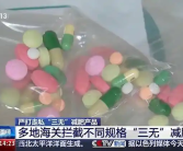 女子服用“韩国减肥药”后险中毒 一查竟含冰毒原料！