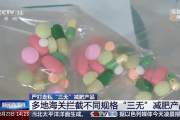 女子服用“韩国减肥药”后险中毒 一查竟含冰毒原料！