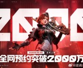 腾讯PVE射击游戏《逆战：未来》定档2026年1月13日 预约破2000万 ！