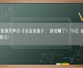 知名配音演员声讨《合金装备》：游戏赚了1.76亿 却只给我1200美元！