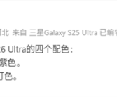首款鸡血版骁龙8 Elite Gen5旗舰！三星Galaxy S26 Ultra配色确认 ！