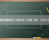男子请假照顾病危父亲被认旷工辞退 法院：公司行为违法！