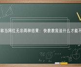 张雪峰称当网红无非两种结果：快教教我说什么才能不上热搜！
