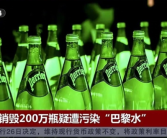被曝可能受粪便中细菌污染：200万瓶雀巢巴黎水被销毁！