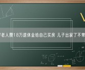 75岁老人攒18万退休金给自己买房 儿子出家了不常联系！